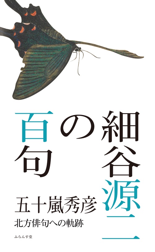 細谷源二の百句