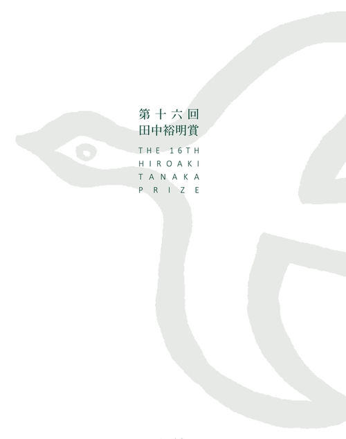 第十六回田中裕明賞
