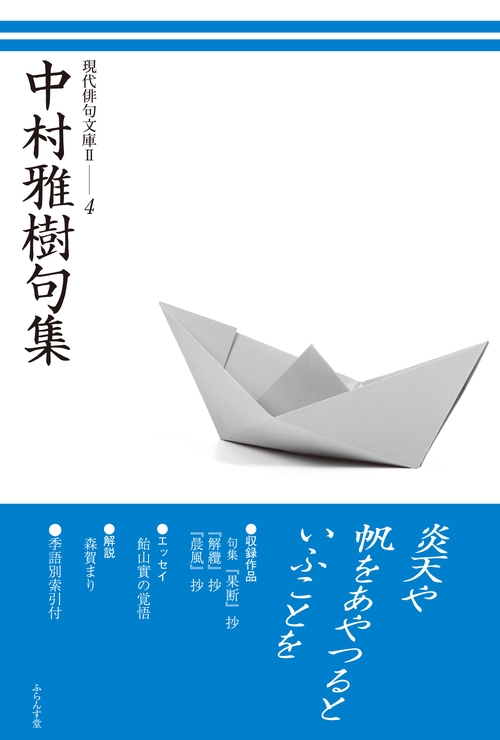中村雅樹句集