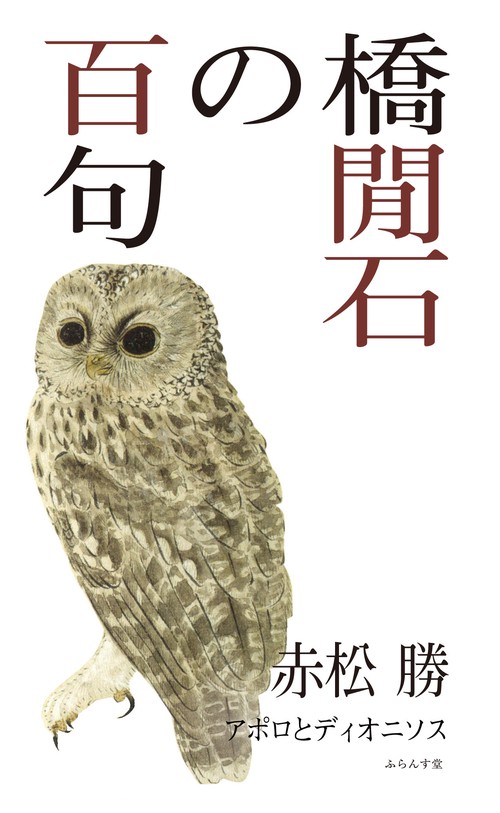 橋閒石の百句