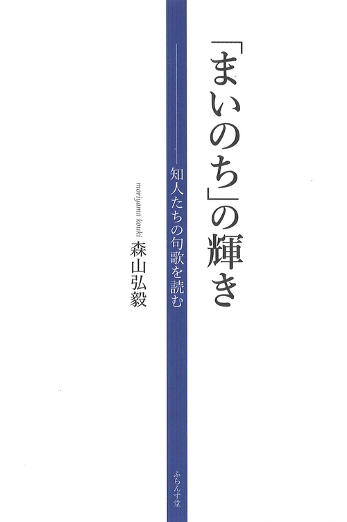 「まいのち」の輝き――知人たちの句歌を読む