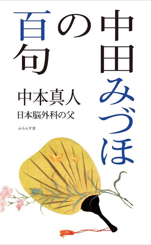 中田みづほの百句