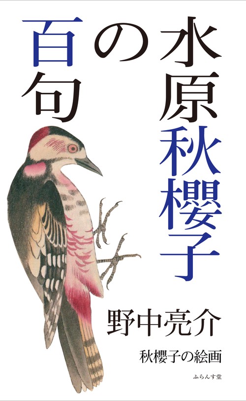 水原秋櫻子の百句
