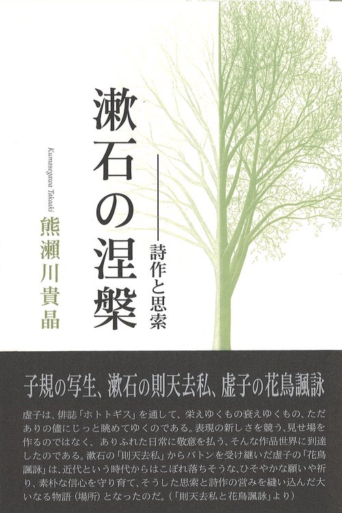 漱石の涅槃