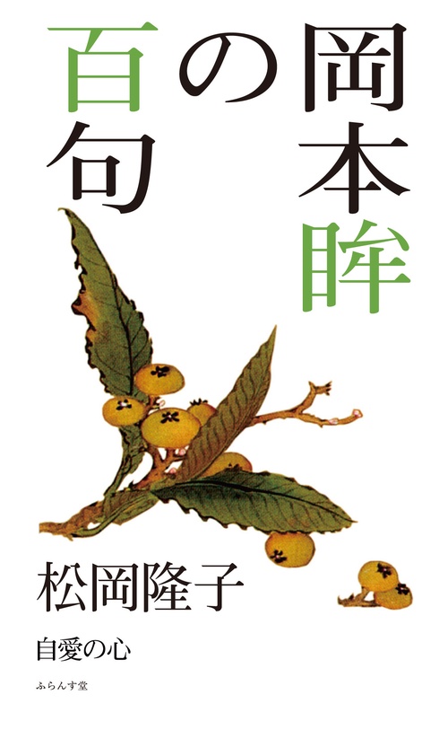 岡本眸の百句