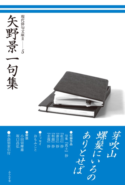 矢野景一句集