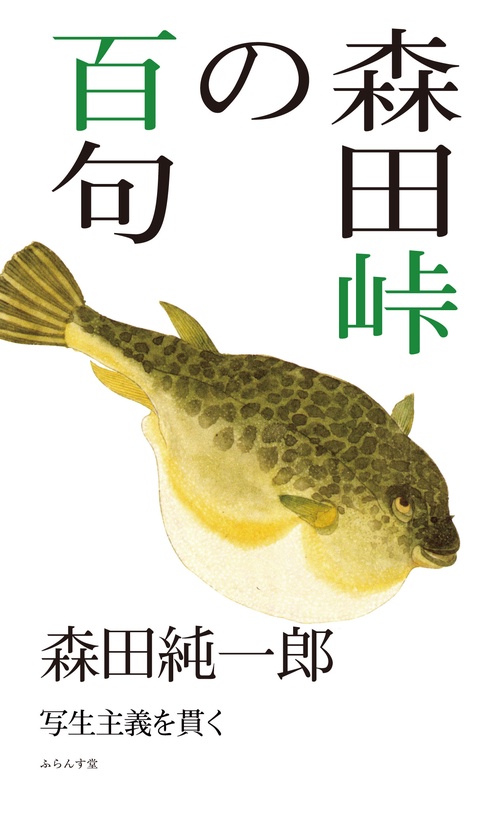 森田峠の百句