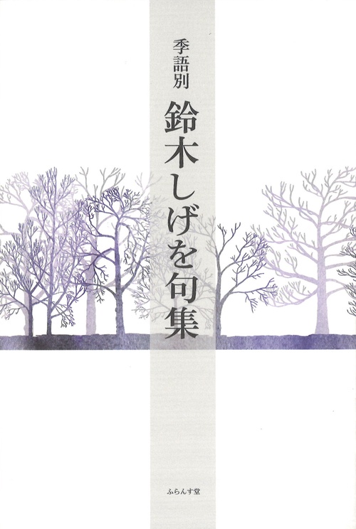 季語別鈴木しげを句集