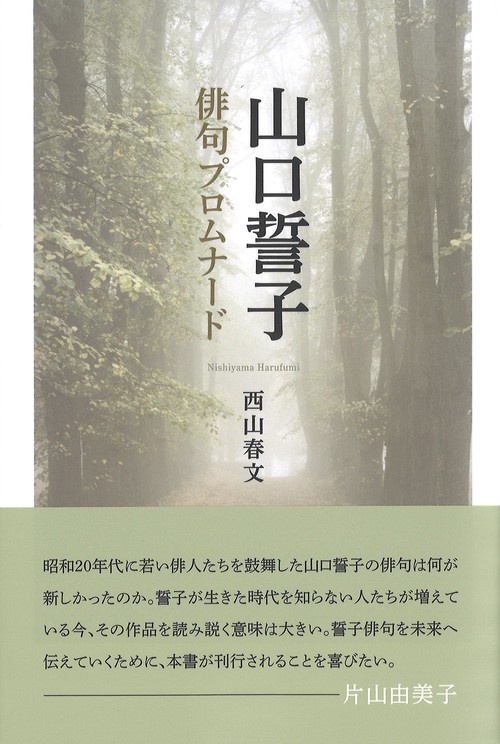 山口誓子俳句プロムナード