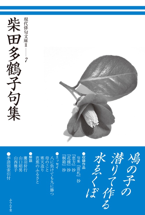現代俳句文庫Ⅱ　柴田多鶴子句集