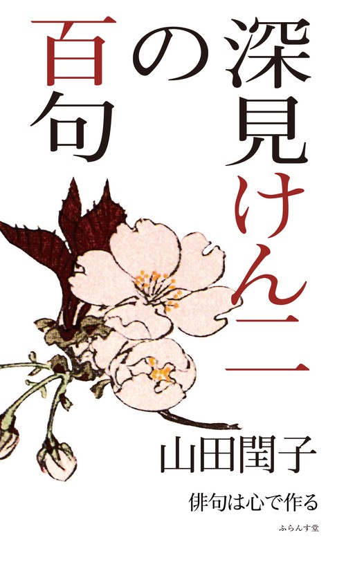 深見けん二の百句