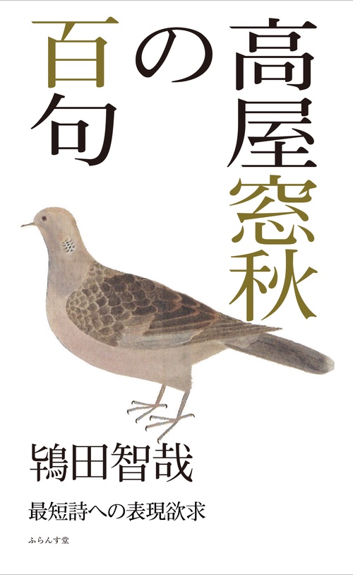 高屋窓秋の百句