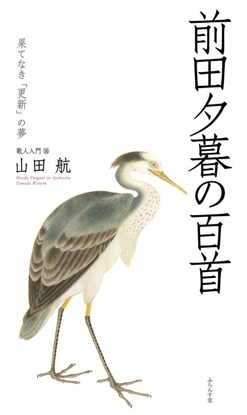 前田夕暮の百首