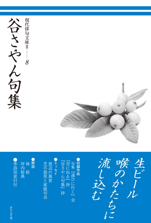谷さやん句集