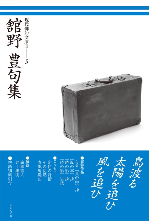 舘野豊句集