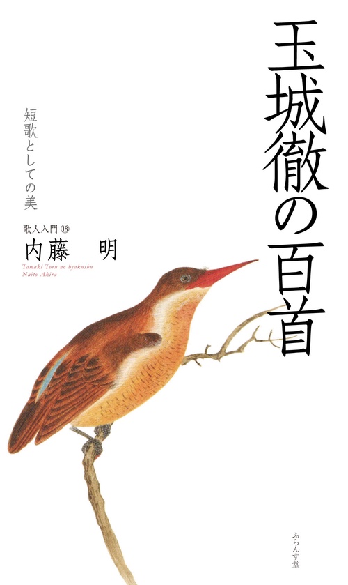 玉城徹の百首