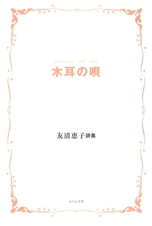 木耳の唄