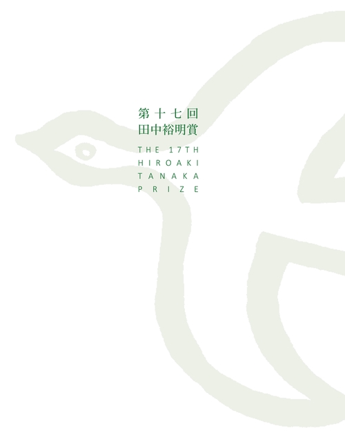 第十七回田中裕明賞