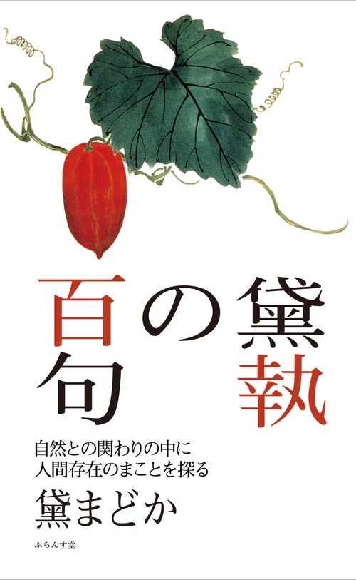 黛執の百句