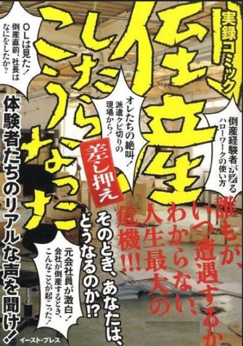 倒産したら、こうなった