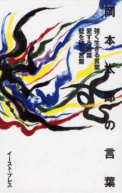 岡本太郎の言葉　（言葉集3点化粧箱セット）
