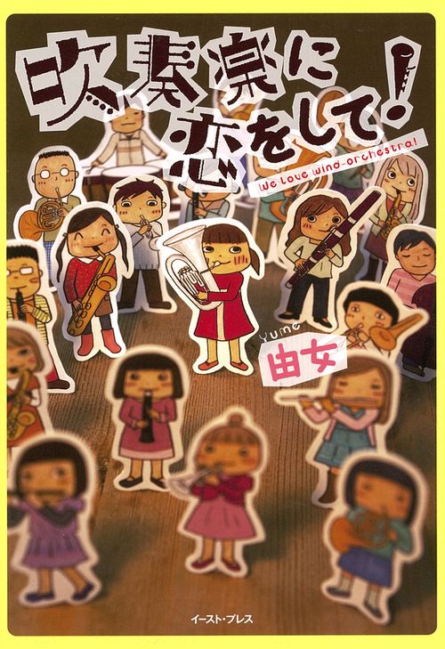 吹奏楽に恋をして！