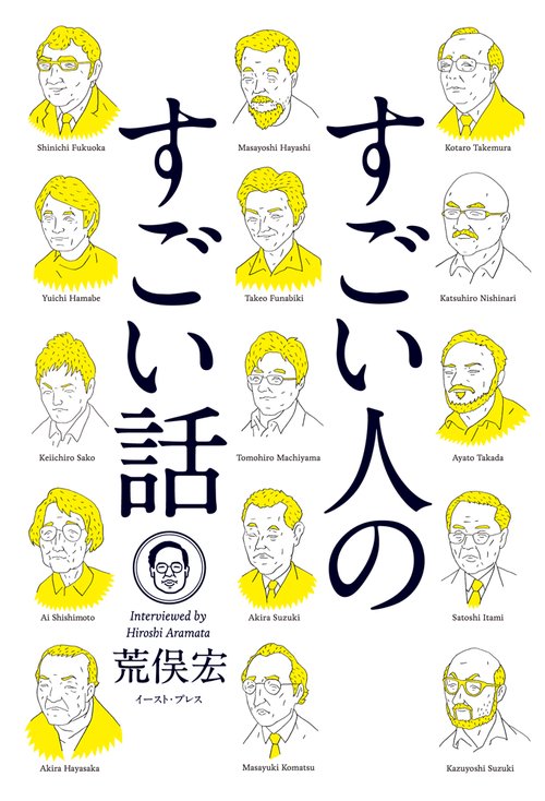 すごい人のすごい話