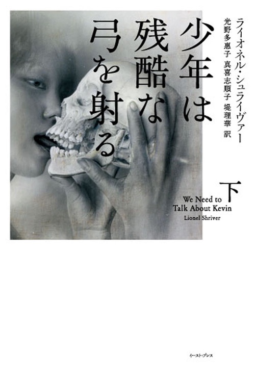 少年は残酷な弓を射る　下