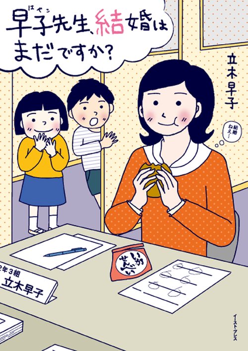 早子先生、結婚はまだですか?