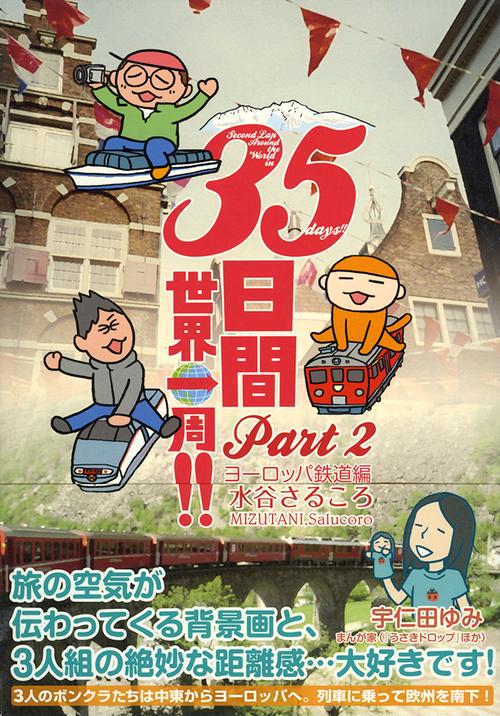 35日間世界一周!!　Part　2　ヨーロッパ鉄道編