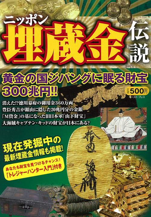 ニッポン埋蔵金伝説