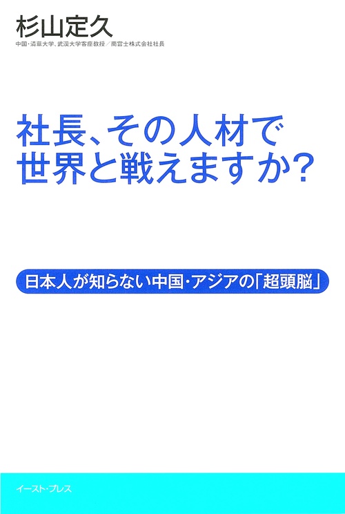 社長、その人材で世界と戦えますか?