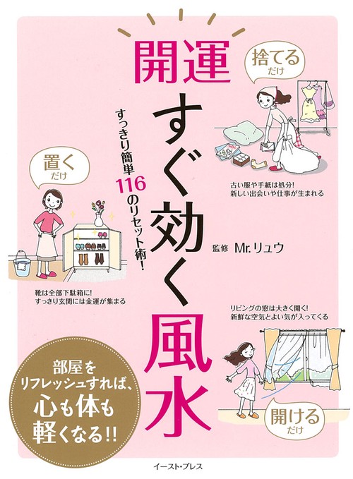 開運　すぐ効く風水