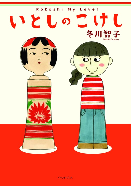 いとしのこけし