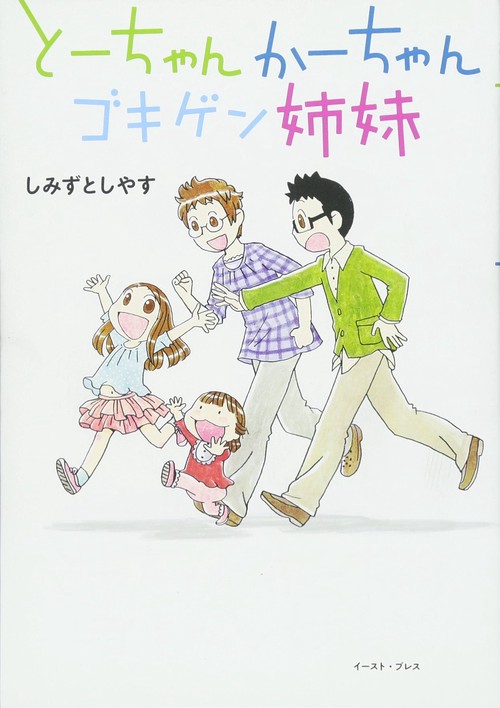 とーちゃんかーちゃんゴキゲン姉妹