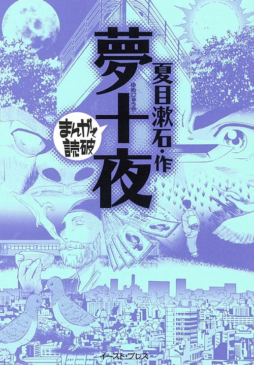 夢十夜