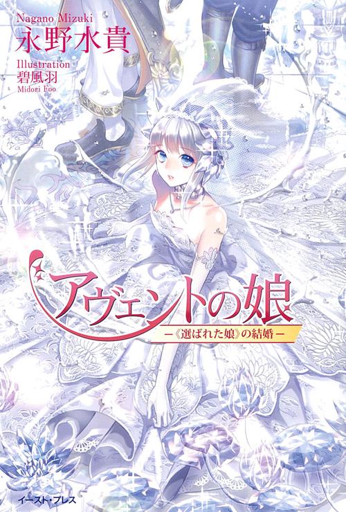 アヴェントの娘《選ばれた娘》の結婚
