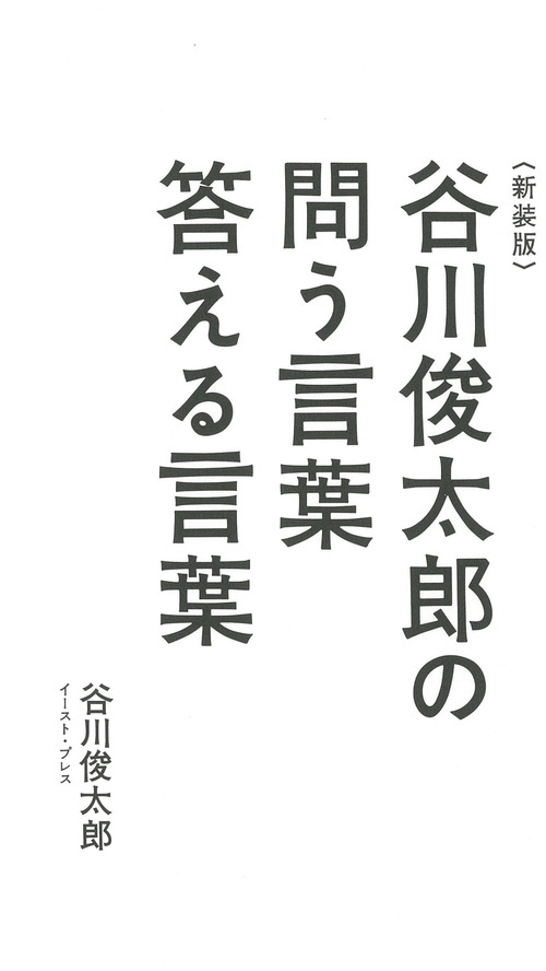 谷川俊太郎の問う言葉答える言葉