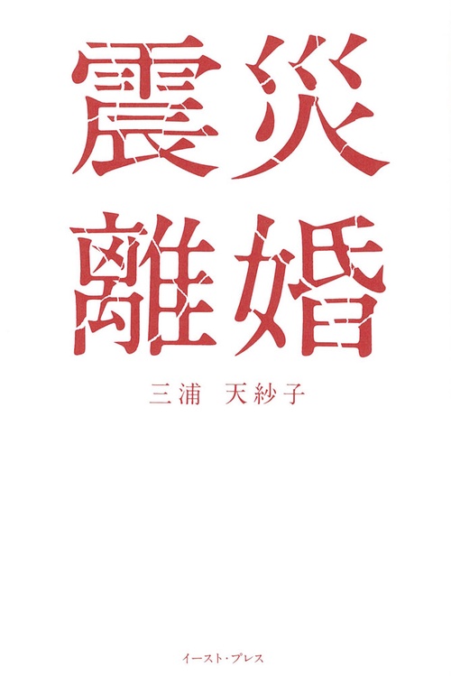 震災離婚