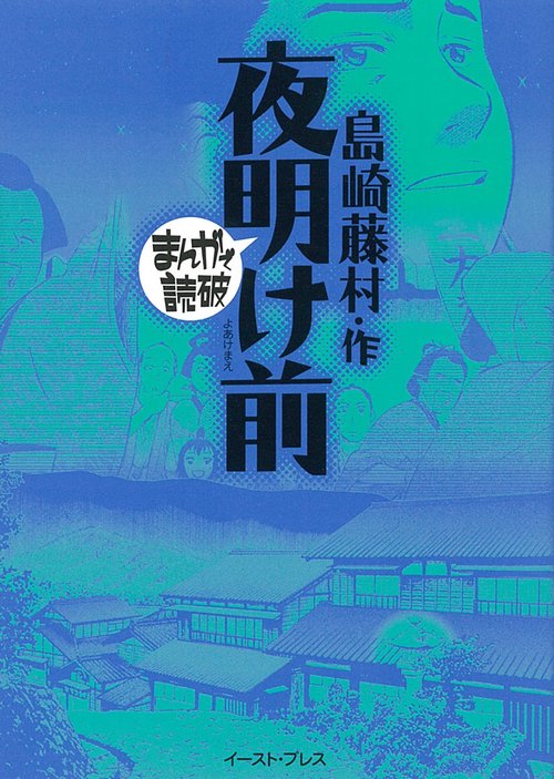 夜明け前