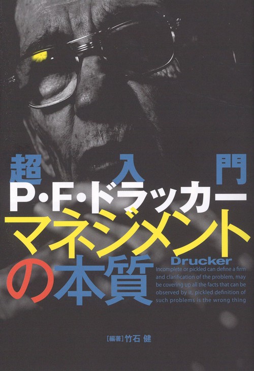 超入門　P・F・ドラッカー　マネジメントの本質