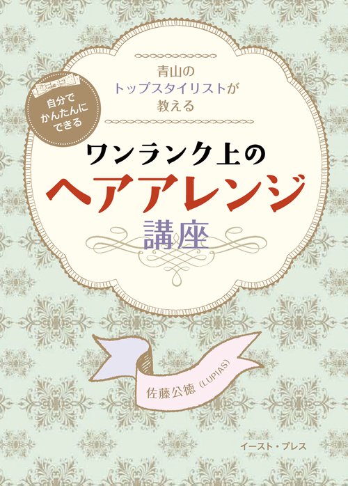 青山のトップスタイリストが教える自分でかんたんにできるワンランク上のヘアアレンジ講座