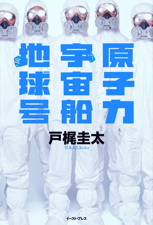 原子力宇宙船地球号