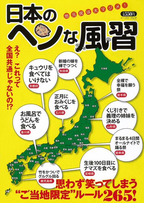 日本のヘンな風習