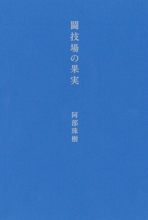 闘技場の果実