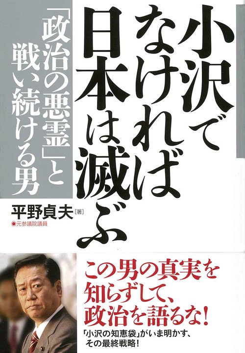 小沢でなければ日本は滅ぶ