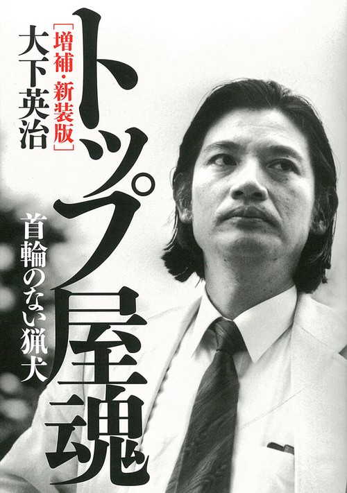 トップ屋魂