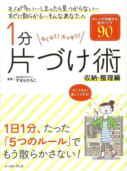 １分片づけ術　収納・整理編