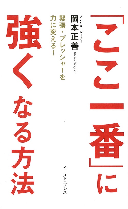 「ここ一番」に強くなる方法