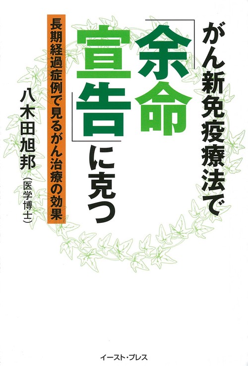 がん新免疫療法で「余命宣告」に克つ